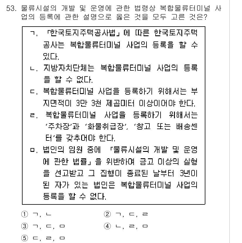 물류관리사_2교시 2017년 53번 - 정답 2는 한국물류공사의 등록 기준에 맞춰야 하기 때문입니다. 등록 시 ... 에 관한 핵심 기출문제