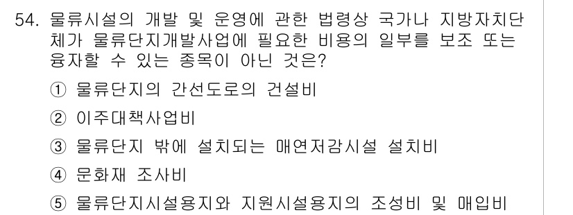 물류관리사_2교시 2017년 54번 - . 물류단지 밖에 설치되는 매연저감시설 설치.

이유: 물류단지 내에서 ... 에 관한 핵심 기출문제