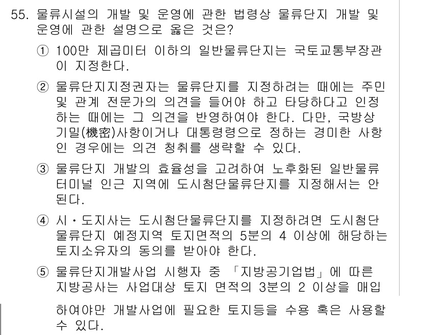 물류관리사_2교시 2017년 55번 - 정답 2번은 물류센터의 운영과 관련된 법령에 맞춰, 사용자와 수요자의 의... 에 관한 핵심 기출문제