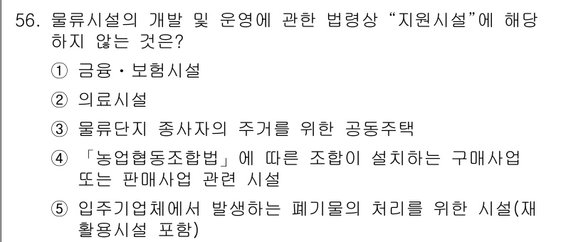 물류관리사_2교시 2017년 56번 - '농업협동조합'과 관련된 공동구매는 물류시설의 개발 및 운영과 직접적인 ... 에 관한 핵심 기출문제