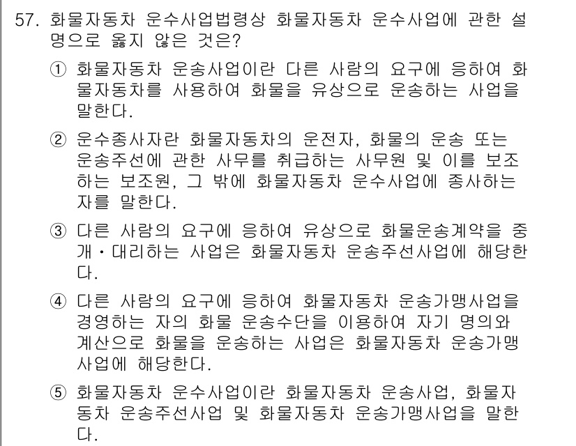 물류관리사_2교시 2017년 57번 - 4번은 화물자동차 운수사업의 유사성 및 연관성에 대한 설명이 부족합니다.... 에 관한 핵심 기출문제
