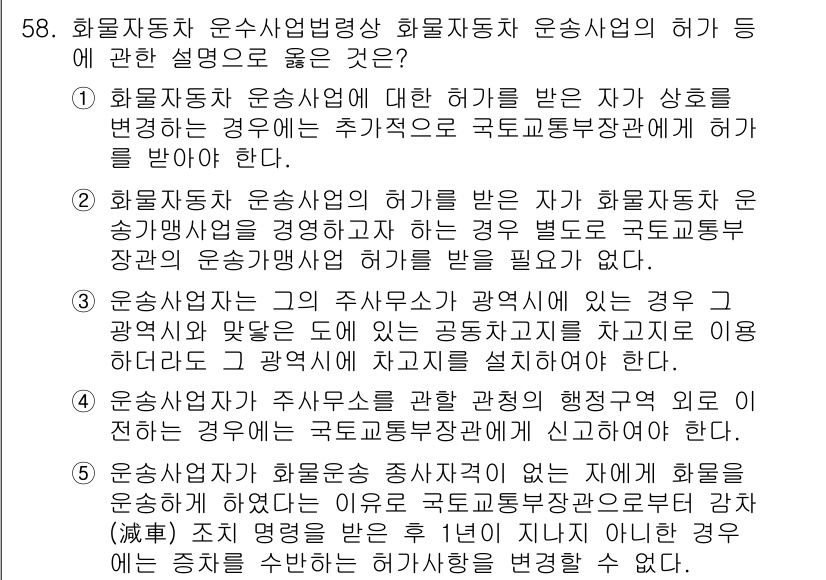 물류관리사_2교시 2017년 58번 - 화물자동차 운송사업은 해상사업과는 달리, 특정 조건 하에 추가적인 국토교... 에 관한 핵심 기출문제