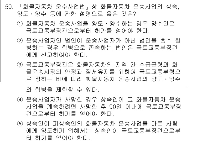 물류관리사_2교시 2017년 59번 - 문제에서 다루고 있는 화물운송자와 운수사업법에 대한 내용은 법에 따른 규... 에 관한 핵심 기출문제