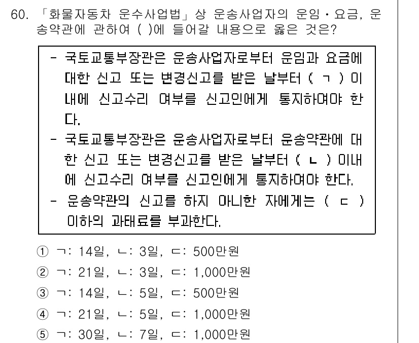 물류관리사_2교시 2017년 60번 - 해설: 운송사업자의 운임·요금 신고는 국토교통부장관에게 제출해야 하며, ... 에 관한 핵심 기출문제