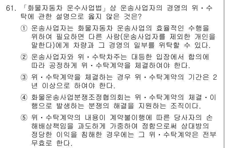 물류관리사_2교시 2017년 61번 - 해설: 물류관리에서 운수사업자의 위·수탁 관계는 계약에 기반하며, 이행 ... 에 관한 핵심 기출문제