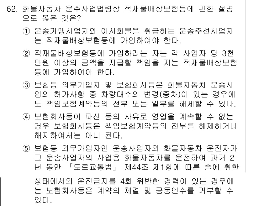 물류관리사_2교시 2017년 62번 - 정답 1은 운송사업자와 이사화물업체가 연계되어 적재배상보험에 포함된다는 ... 에 관한 핵심 기출문제