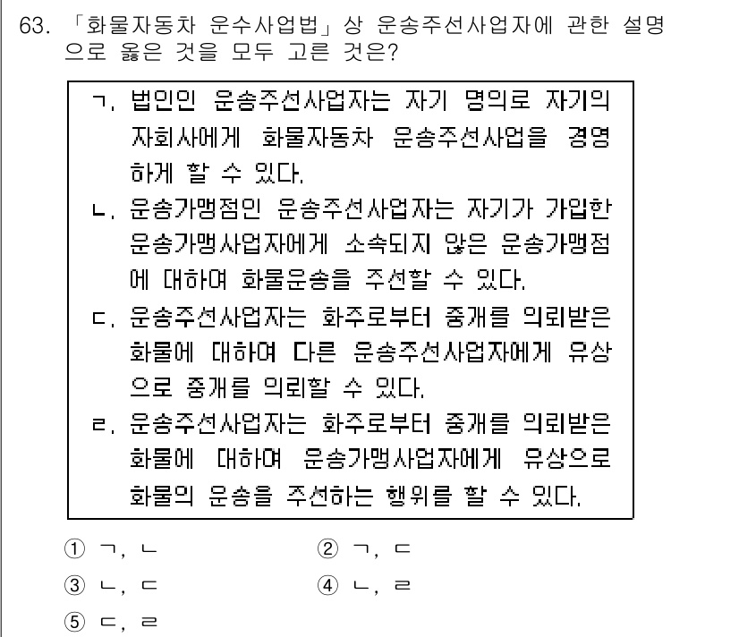 물류관리사_2교시 2017년 63번 - 운송주선사업자는 법인으로서 견고한 전문성을 요구받으며, 직접 운송 계약을... 에 관한 핵심 기출문제