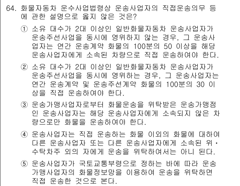 물류관리사_2교시 2017년 64번 - 3번이 정답인 이유는, 화물운송에서 일반 화물사업자는 직접 운송을 수행하... 에 관한 핵심 기출문제