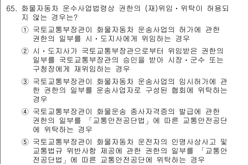 물류관리사_2교시 2017년 65번 - . 

해설: 화물자동차 운수사업법에 따르면, 운수사업자는 특정한 허가를... 에 관한 핵심 기출문제