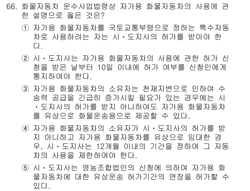 물류관리사_2교시 2017년 66번 - 자가 화물자동차는 지방자치단체의 허가 없이도 사용할 수 있지만, 전문 운... 에 관한 핵심 기출문제