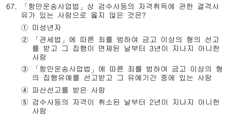 물류관리사_2교시 2017년 67번 - '파산선고를 받은 사람'은 '행안운송사업법'의 자격 제한에 해당하지 않아... 에 관한 핵심 기출문제