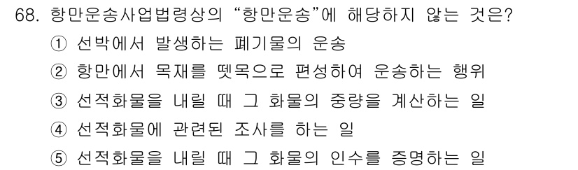 물류관리사_2교시 2017년 68번 - "항만운송사업법령상 '항만운송'에 해당하지 않는 것은?" 질문에서, 4번... 에 관한 핵심 기출문제