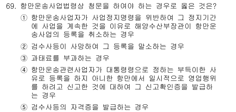 물류관리사_2교시 2017년 69번 - 해석: 항만운송사업법령에 따르면, 사업정지명령을 받은 사업자가 항만 송사... 에 관한 핵심 기출문제