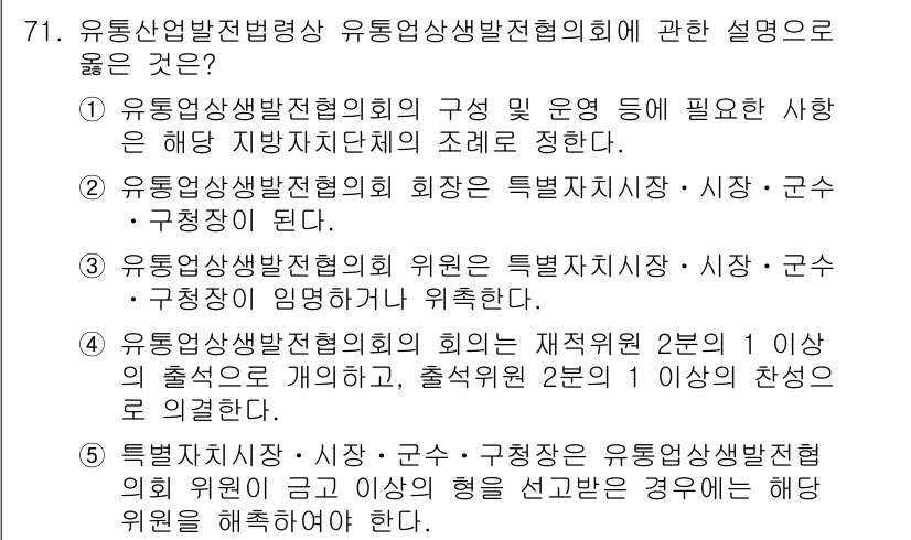 물류관리사_2교시 2017년 71번 - 유통상발전협의회의 회의는 재적위원 2분의 1 이상으로 개회를 해야 하며,... 에 관한 핵심 기출문제