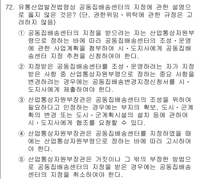 물류관리사_2교시 2017년 72번 - 2번이 정답인 이유는, 공동판매제휴의 경우 각 업체가 독립적인 경영을 유... 에 관한 핵심 기출문제