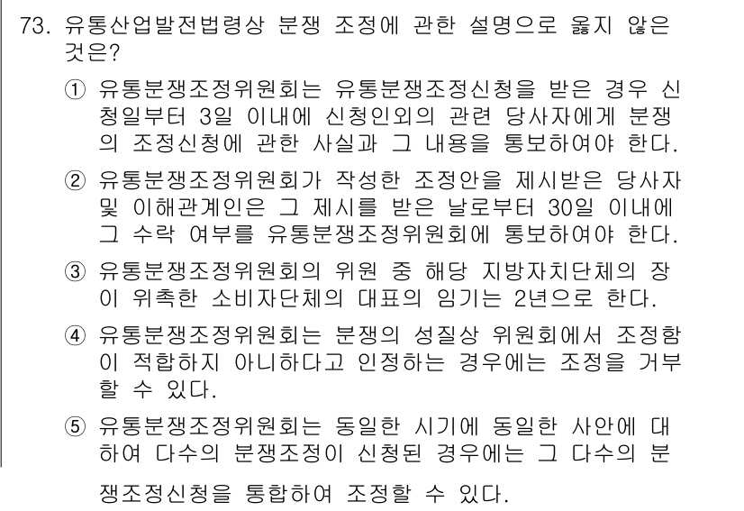 물류관리사_2교시 2017년 73번 - 정답 2번은 유통산업발전법령상 분쟁 조정에 대한 내용과 관련이 없기 때문... 에 관한 핵심 기출문제