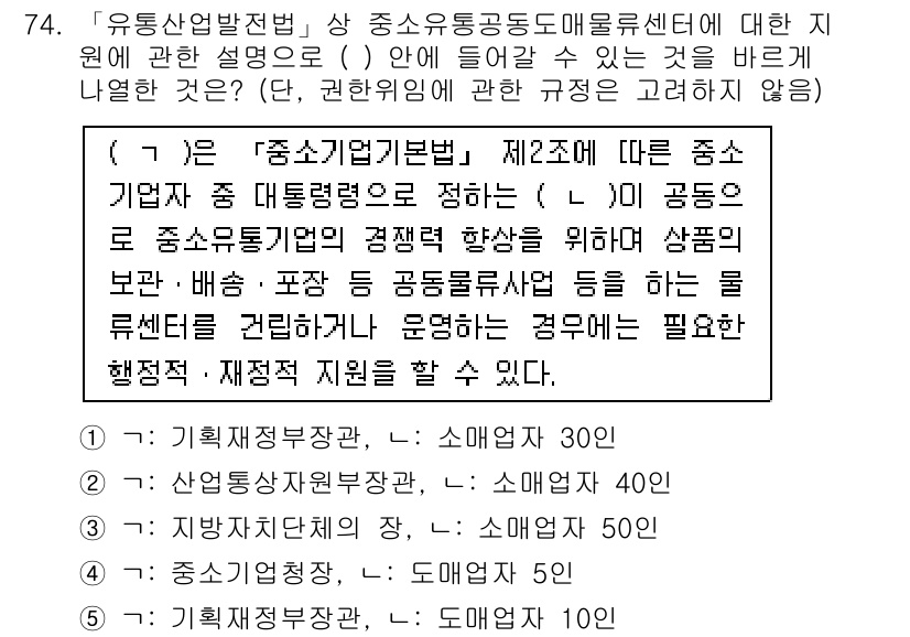 물류관리사_2교시 2017년 74번 - 유통산업발전법상의 중소유통업종도매업체 예외 규정은 중소기업청장이 공공의 ... 에 관한 핵심 기출문제