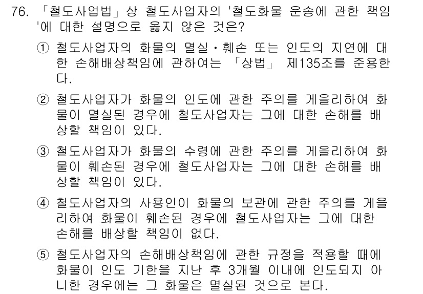 물류관리사_2교시 2017년 76번 - 정답 4번은 철도 사업자의 화물 인도에 관한 주의가 명시되어 있는 경우,... 에 관한 핵심 기출문제