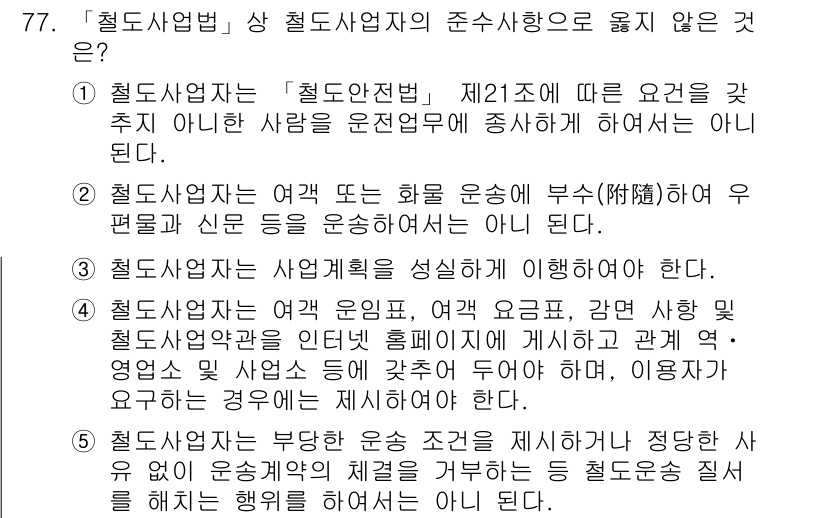 물류관리사_2교시 2017년 77번 - 정답 2번은 "철도사업자는 사업계획을 성실히 이행해야 한다"라는 내용을 ... 에 관한 핵심 기출문제