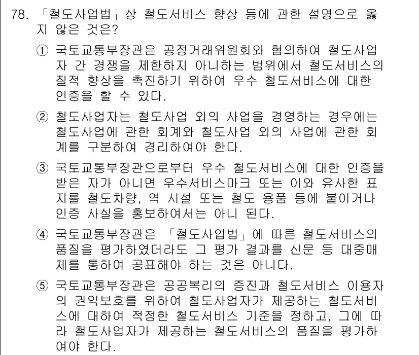 물류관리사_2교시 2017년 78번 - . 철도서비스의 인증은 친구적 네트워크 형성에 기여하고, 공정한 경쟁 환... 에 관한 핵심 기출문제