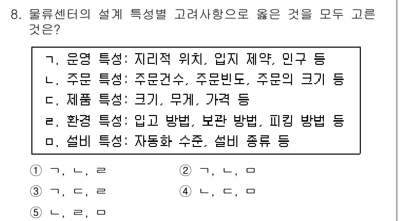 물류관리사_2교시 2017년 8번 - 물류센터의 설계 특성은 다양한 환경 요소와 관련이 있으며, 운영 특성, ... 에 관한 핵심 기출문제