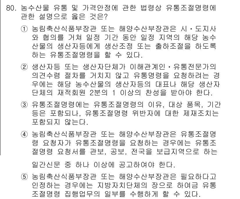 물류관리사_2교시 2017년 80번 - 정답 5번은 농수산물의 가격 안정성이 유통조절명령에 의해 향상된다는 점을... 에 관한 핵심 기출문제