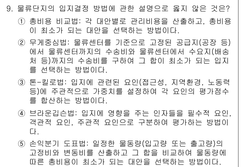 물류관리사_2교시 2017년 9번 - 톤-펀치 기법은 주로 물류비용을 관리하기 위한 방법으로, 인사원소를 평가... 에 관한 핵심 기출문제