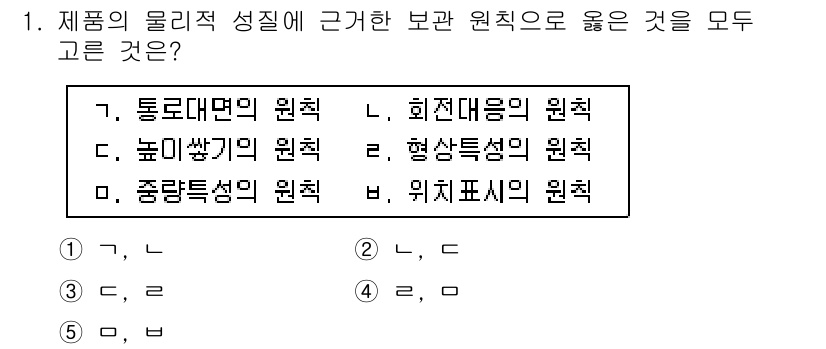 물류관리사_2교시 2018년 1번 - 제품의 물리적 성질이 회전대응의 원칙과 관련이 있으며, 이는 물류 관리에... 에 관한 핵심 기출문제