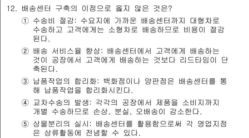 물류관리사_2교시 2018년 12번 - 정답 4번은 상점의 위치와 재고 관리를 언급하고 있으나, 물류센터의 주된... 에 관한 핵심 기출문제