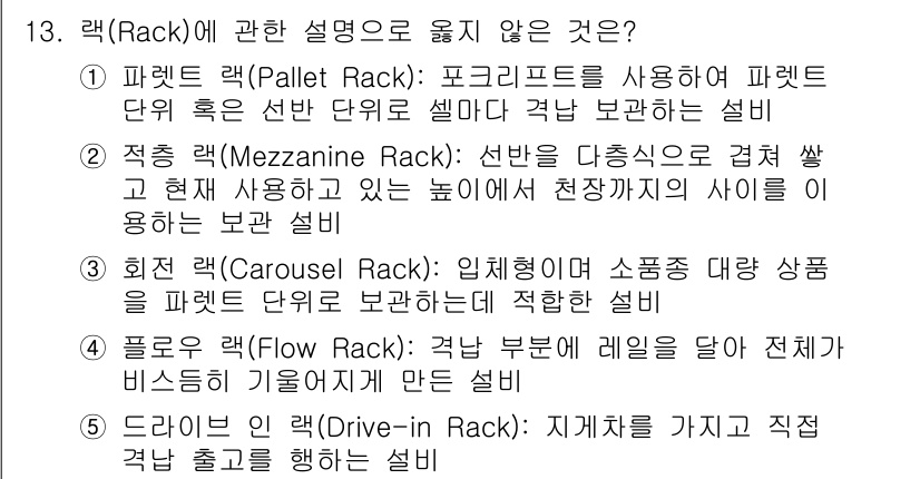 물류관리사_2교시 2018년 13번 - "3. 회전랙(Carousel Rack): 이 방법은 소량의 상품을 효율... 에 관한 핵심 기출문제