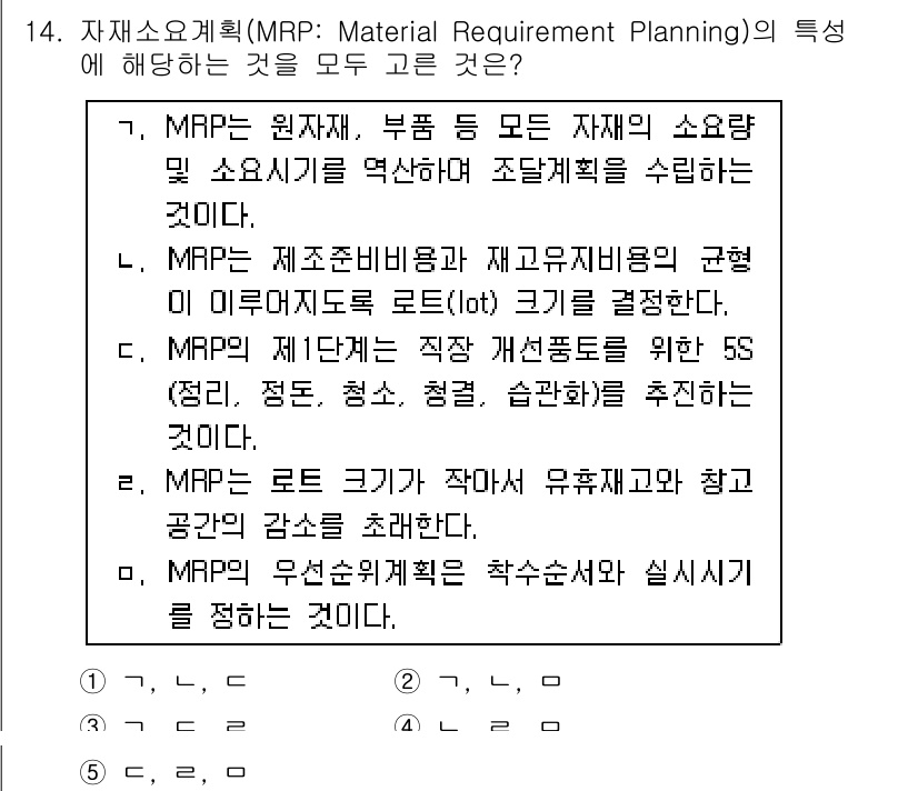물류관리사_2교시 2018년 14번 - MRP(자재 소요 계획)는 원자재와 부품의 소요량을 계산하여 적기에 필요... 에 관한 핵심 기출문제