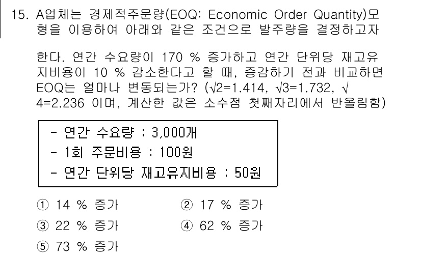 물류관리사_2교시 2018년 15번 - 주어진 문제에서 재고 비용이 10% 증가할 경우, EOQ를 계산하면 새로... 에 관한 핵심 기출문제