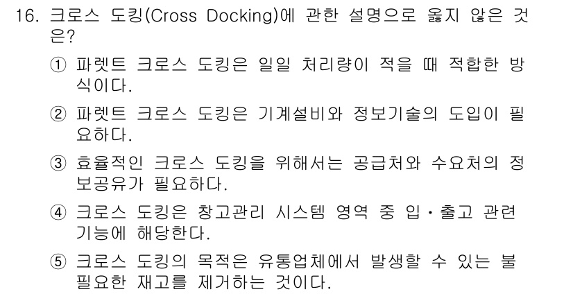 물류관리사_2교시 2018년 16번 - 크로스 도킹(Cross Docking)은 재고 저장이 최소화되는 물류 운... 에 관한 핵심 기출문제