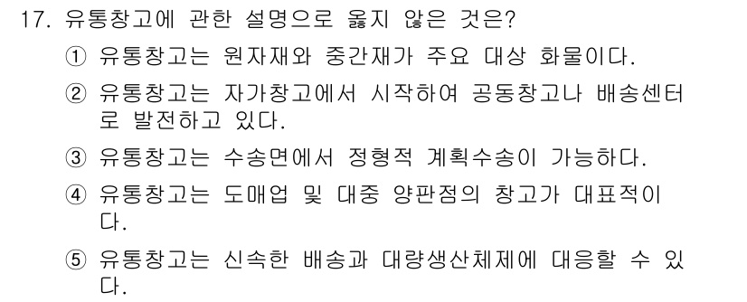 물류관리사_2교시 2018년 17번 - 해당 자격증의 핵심 개념을 묻는 객관식 문제