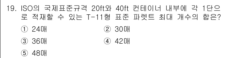 물류관리사_2교시 2018년 19번 - ISO의 국제표준규격에 따르면, 20ft 컨테이너와 40ft 컨테이너의 ... 에 관한 핵심 기출문제
