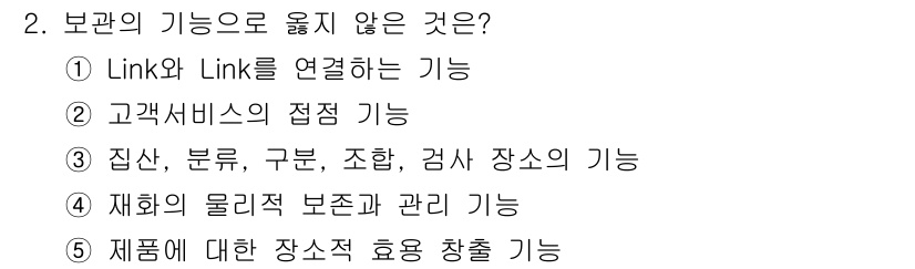 물류관리사_2교시 2018년 2번 - . 제품에 대한 장소적 효용 창출 기능은 물류의 범위를 넘어서는 개념으로... 에 관한 핵심 기출문제