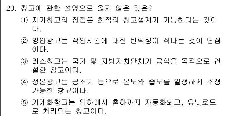 물류관리사_2교시 2018년 20번 - 정답 3번은 "정확한 공정 등이 온도와 습도를 정렬하게 조정하는 항목"이... 에 관한 핵심 기출문제