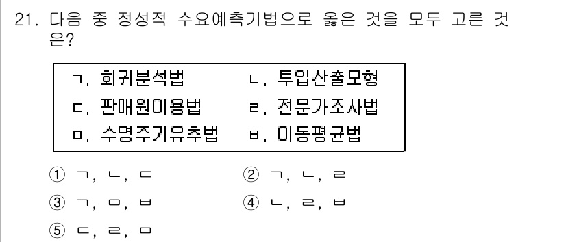 물류관리사_2교시 2018년 21번 - 5. 정답은 '정문가조사법'입니다. 이 방법은 시장의 수요를 정확하게 파... 에 관한 핵심 기출문제