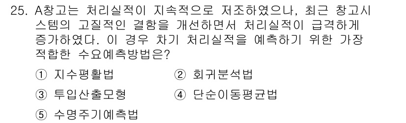 물류관리사_2교시 2018년 25번 - . 지수평법

지수평법은 데이터의 비율 변화를 반영하며, 최근의 데이터를... 에 관한 핵심 기출문제