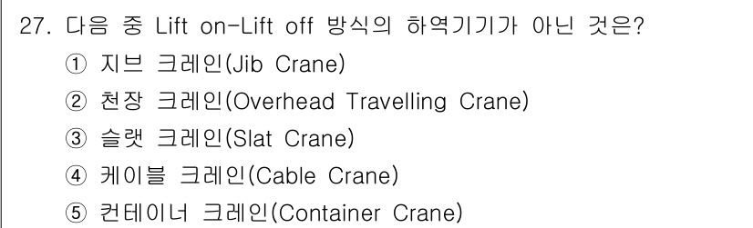 물류관리사_2교시 2018년 27번 - Lift on-Lift off 방식은 일반적으로 컨테이너를 하역할 때 사... 에 관한 핵심 기출문제