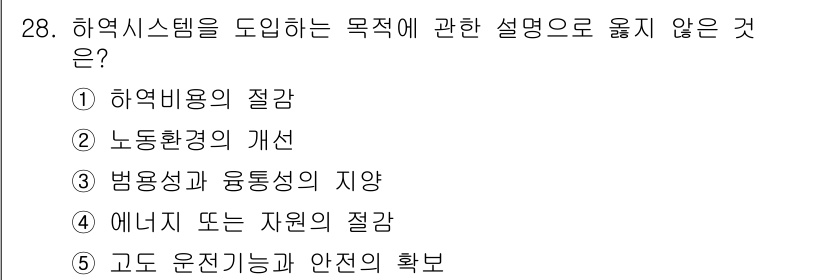 물류관리사_2교시 2018년 28번 - 정답 3번인 "법목성과 융통성의 지향"은 하역 시스템의 도입 목적에 대한... 에 관한 핵심 기출문제