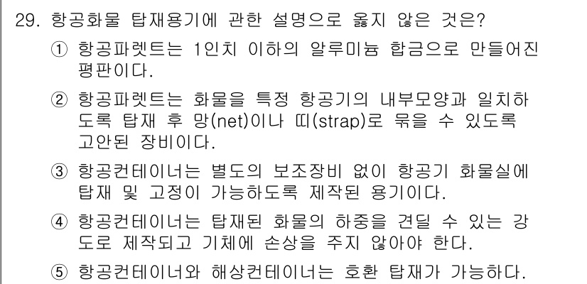 물류관리사_2교시 2018년 29번 - . 

항공화물 탑재규정은 항공기의 외부 구조와 안전을 고려하여 설정된 ... 에 관한 핵심 기출문제