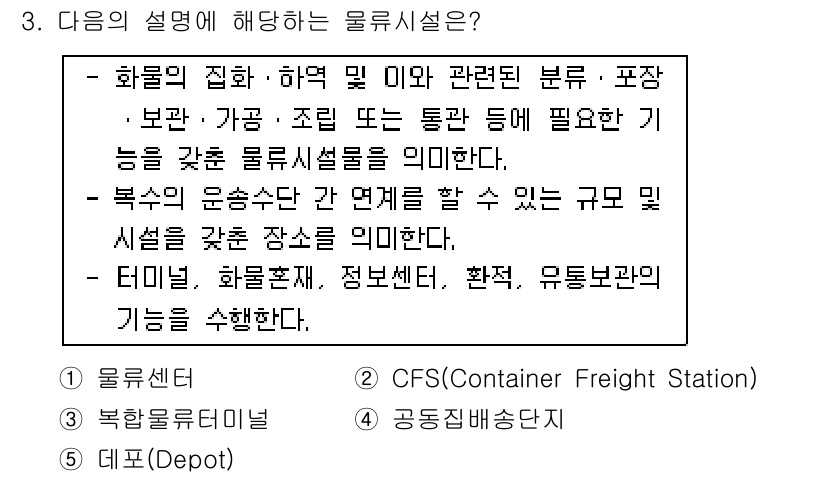 물류관리사_2교시 2018년 3번 - 물류센터는 화물의 집하 및 하역과 관련된 분류, 보관, 가공, 조정 등의... 에 관한 핵심 기출문제