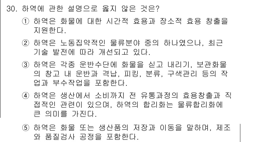 물류관리사_2교시 2018년 30번 - 하역에 관한 설명 중 옳지 않은 것은 5번입니다. 하역은 생산액과 소비자... 에 관한 핵심 기출문제