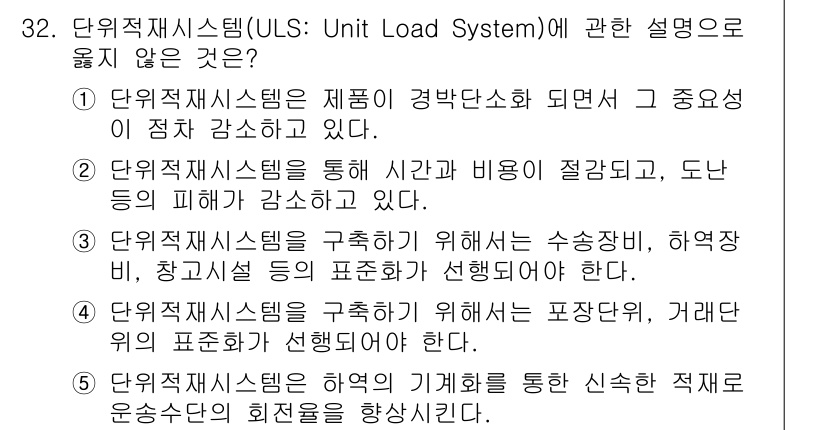 물류관리사_2교시 2018년 32번 - 단위적재시스템(ULS)은 물류의 효율성을 높이기 위한 시스템으로, 상품의... 에 관한 핵심 기출문제