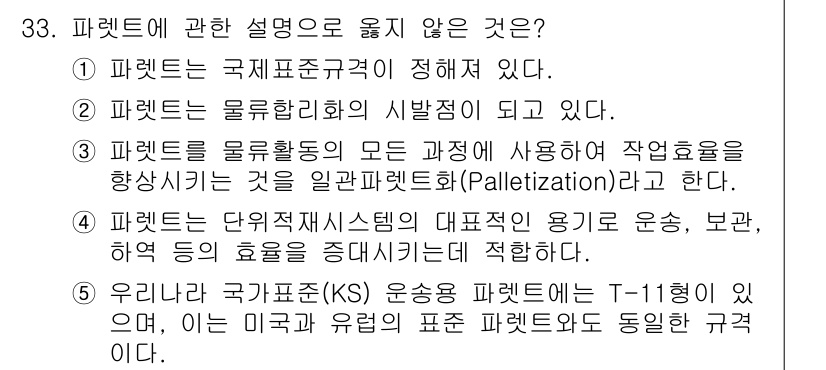 물류관리사_2교시 2018년 33번 - .  

패렛트는 물류 활동의 일환으로 사용되며, 국가별 표준이 있을 뿐... 에 관한 핵심 기출문제