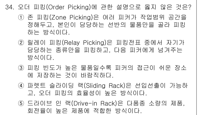 물류관리사_2교시 2018년 34번 - "오더 피킹(Order Picking)"에 관한 설명 중 옳지 않은 것은... 에 관한 핵심 기출문제