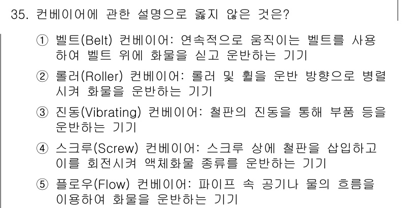 물류관리사_2교시 2018년 35번 - 풀로우(Follower) 컨베이어는 파이프 등 공간의 형태를 이용해 화물... 에 관한 핵심 기출문제