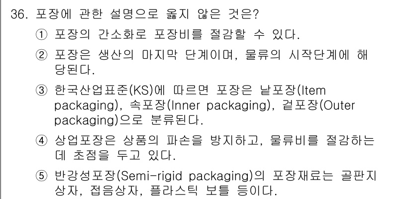 물류관리사_2교시 2018년 36번 - 포장이란 물품을 보호하고, 보관 및 운송에 적합하게 만드는 과정이므로, ... 에 관한 핵심 기출문제