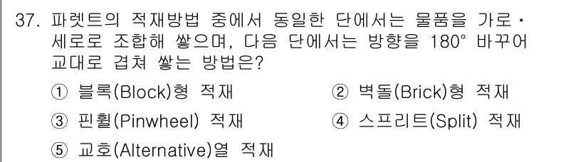 물류관리사_2교시 2018년 37번 - 정답은 2번 '벅드(Brick)형 재자'입니다. 이 방법은 물품을 가로로... 에 관한 핵심 기출문제